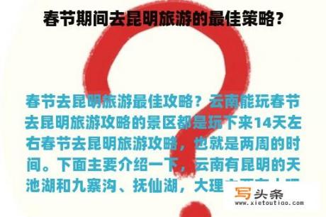 春节期间去昆明旅游的最佳策略？