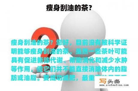 瘦身刮油的茶？
