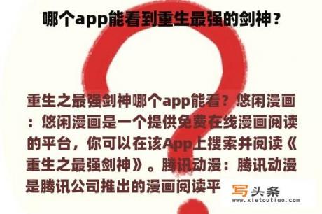 哪个app能看到重生最强的剑神？