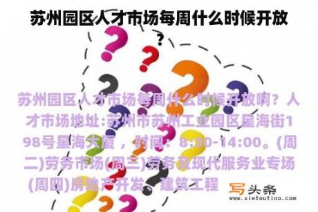 苏州园区人才市场每周什么时候开放？
