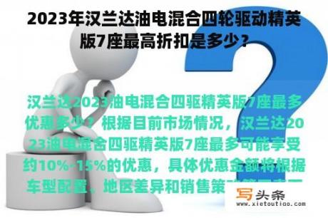 2023年汉兰达油电混合四轮驱动精英版7座最高折扣是多少？