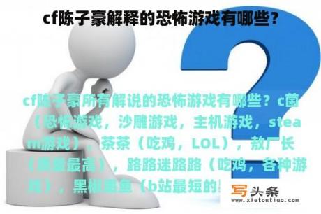 cf陈子豪解释的恐怖游戏有哪些？