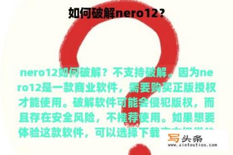 如何破解nero12？