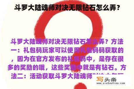 斗罗大陆魂师对决无限钻石怎么弄？