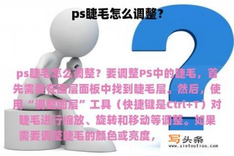 ps睫毛怎么调整？