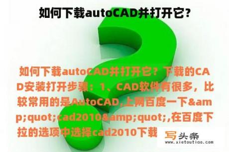 如何下载autoCAD并打开它？