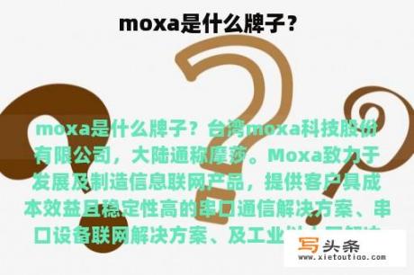 moxa是什么牌子？