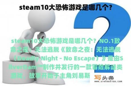 steam10大恐怖游戏是哪几个？