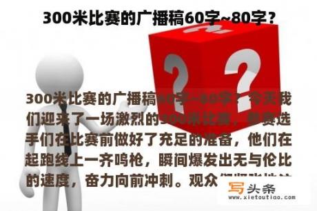 300米比赛的广播稿60字~80字？