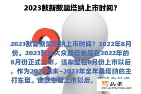 2023款新款桑塔纳上市时间？