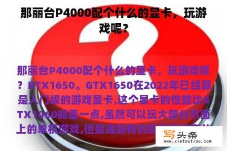 那丽台P4000配个什么的显卡，玩游戏呢？