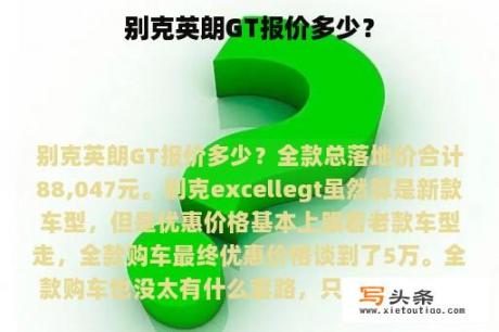 别克英朗GT报价多少？