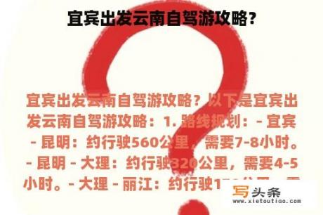 宜宾出发云南自驾游攻略？