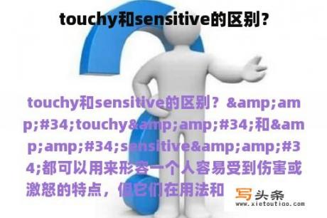 touchy和sensitive的区别？