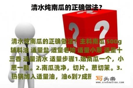 清水炖南瓜的正确做法？