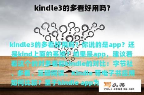 kindle3的多看好用吗？