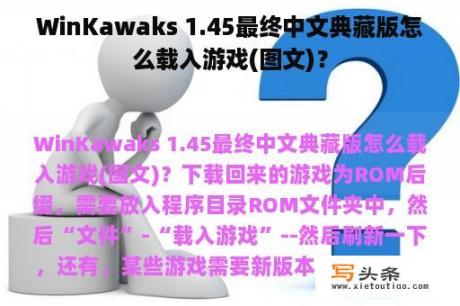 WinKawaks 1.45最终中文典藏版怎么载入游戏(图文)？