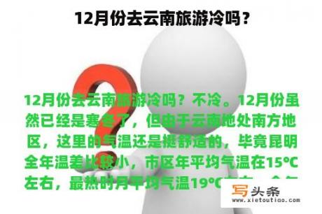 12月份去云南旅游冷吗？