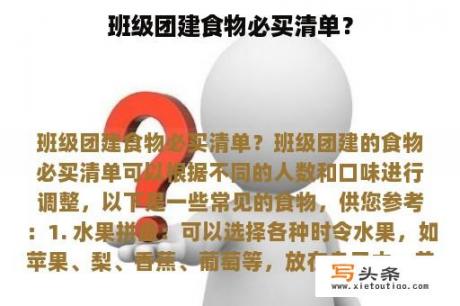 班级团建食物必买清单？