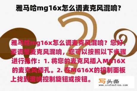 雅马哈mg16x怎么调麦克风混响？