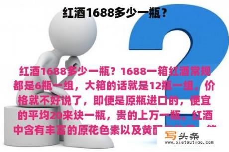 红酒1688多少一瓶？