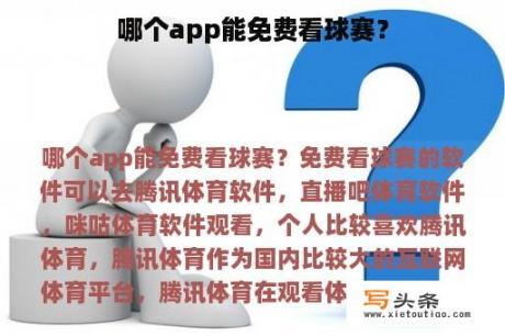 哪个app能免费看球赛？