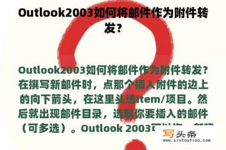 Outlook2003如何将邮件作为附件转发？