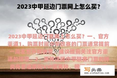 2023中甲延边门票网上怎么买？