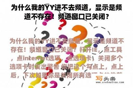 为什么我的YY进不去频道，显示是频道不存在！频道窗口已关闭？