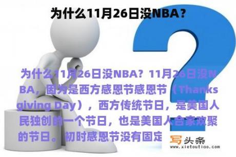 为什么11月26日没NBA？