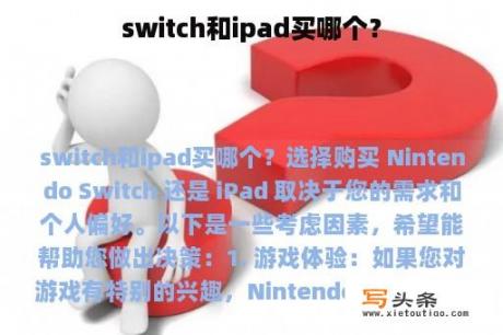 switch和ipad买哪个？