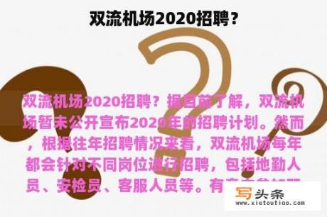 双流机场2020招聘？