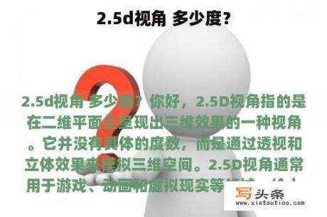 2.5d视角 多少度？