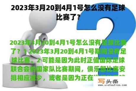 2023年3月20到4月1号怎么没有足球比赛了？