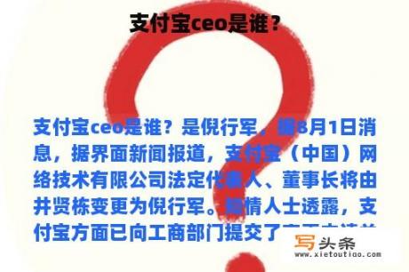 支付宝ceo是谁？