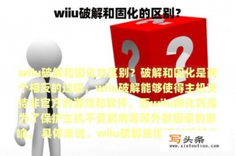 wiiu破解和固化的区别？