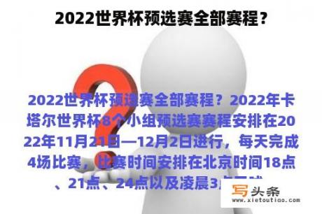 2022世界杯预选赛全部赛程？