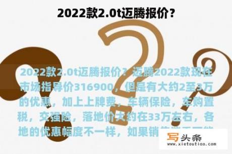 2022款2.0t迈腾报价？