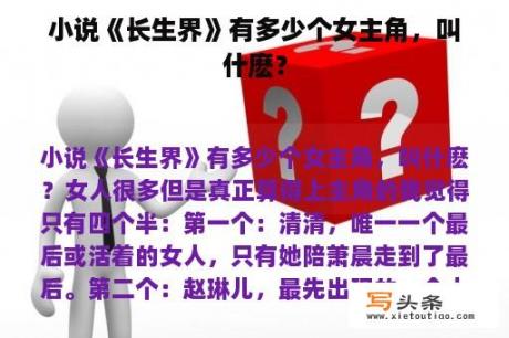 小说《长生界》有多少个女主角，叫什麽？