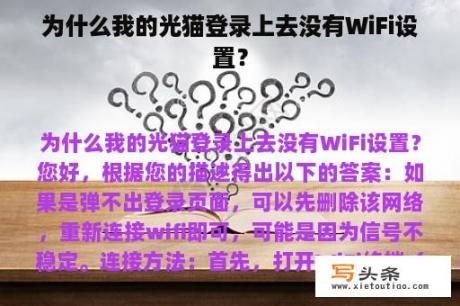 为什么我的光猫登录上去没有WiFi设置？