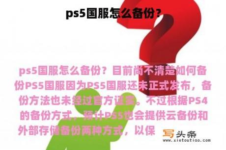 ps5国服怎么备份？