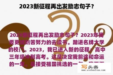 2023新征程再出发励志句子？