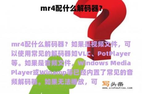 mr4配什么解码器？