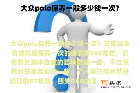 大众polo保养一般多少钱一次？