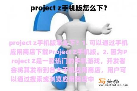 project z手机版怎么下？