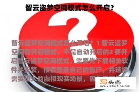 智云盗梦空间模式怎么开启？