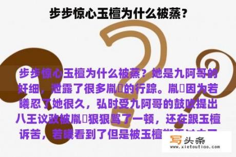 步步惊心玉檀为什么被蒸？