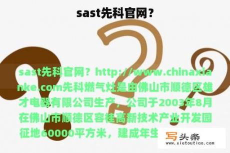 sast先科官网？