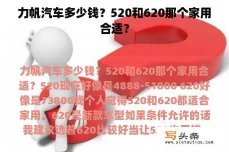 力帆汽车多少钱？520和620那个家用合适？