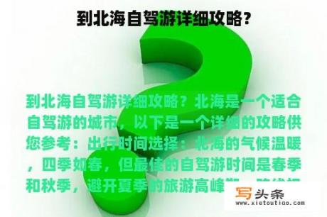 到北海自驾游详细攻略？